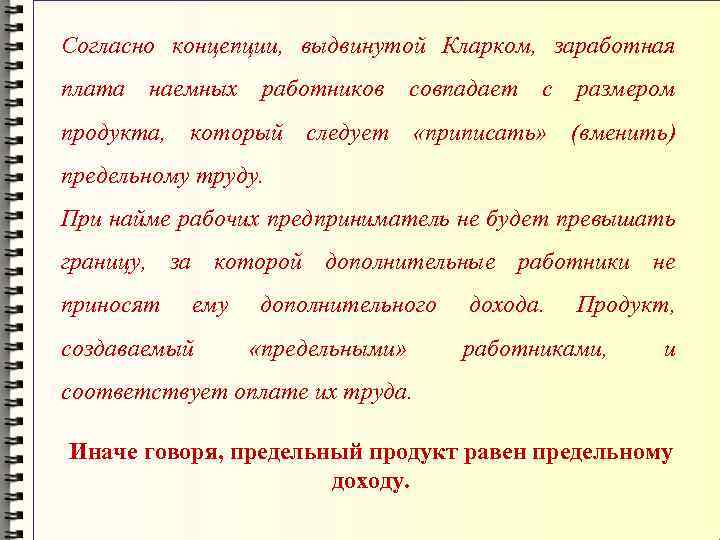 Согласно концепции, выдвинутой Кларком, заработная плата наемных работников совпадает с размером продукта, который следует