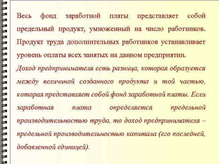 Весь фонд заработной платы представляет собой предельный продукт, умноженный на число работников. Продукт труда