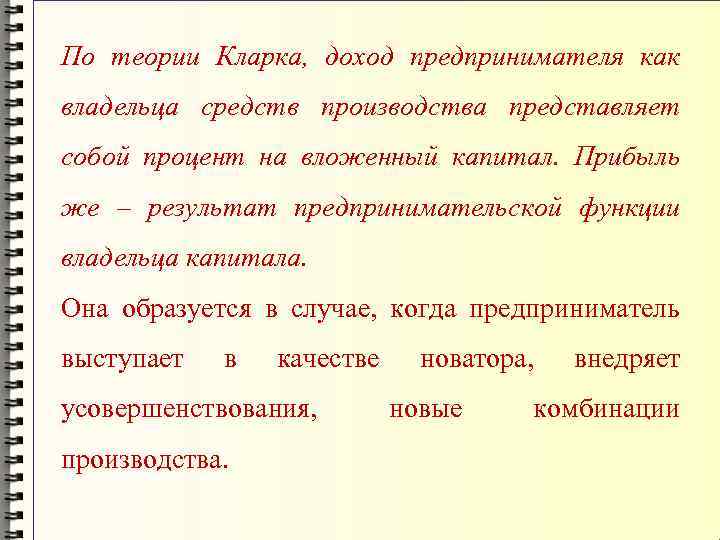 По теории Кларка, доход предпринимателя как владельца средств производства представляет собой процент на вложенный
