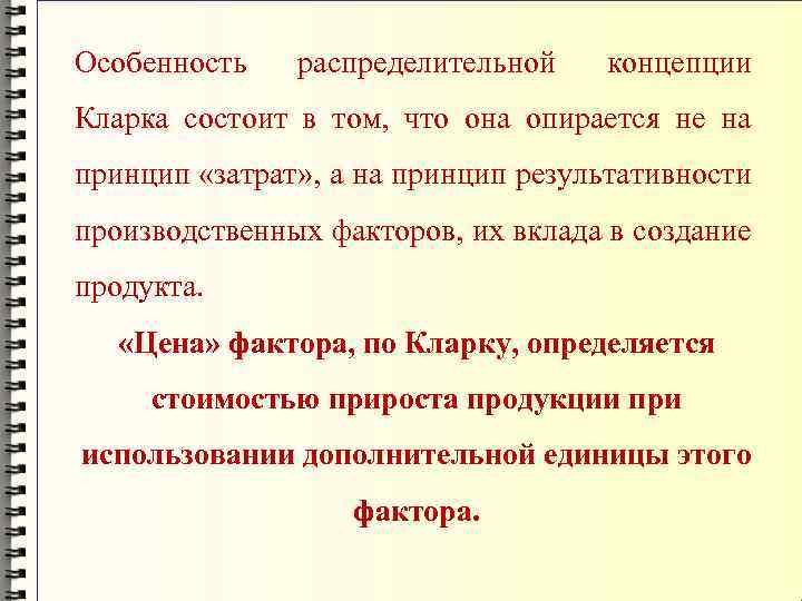 Особенность распределительной концепции Кларка состоит в том, что она опирается не на принцип «затрат»