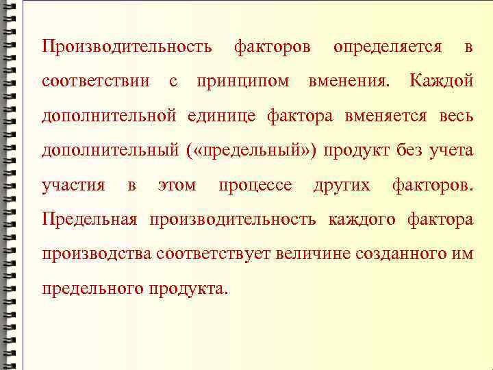 Производительность факторов определяется в соответствии с принципом вменения. Каждой дополнительной единице фактора вменяется весь