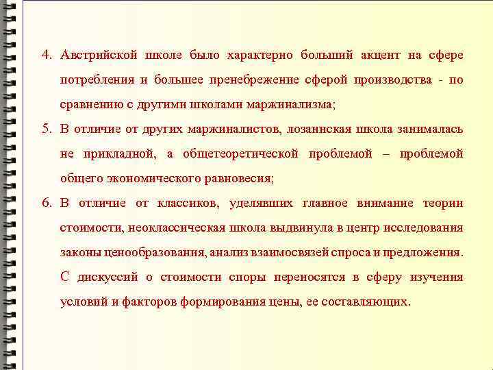 4. Австрийской школе было характерно больший акцент на сфере потребления и большее пренебрежение сферой