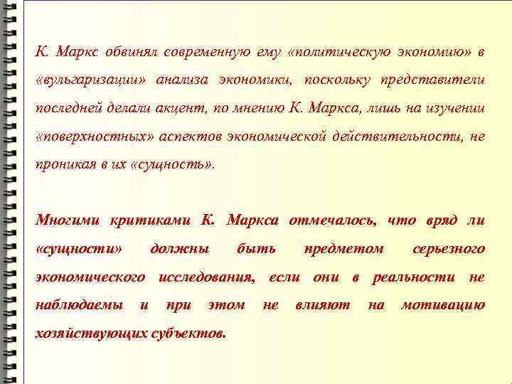 К. Маркс обвинял современную ему «политическую экономию» в «вульгаризации» анализа экономики, поскольку представители последней