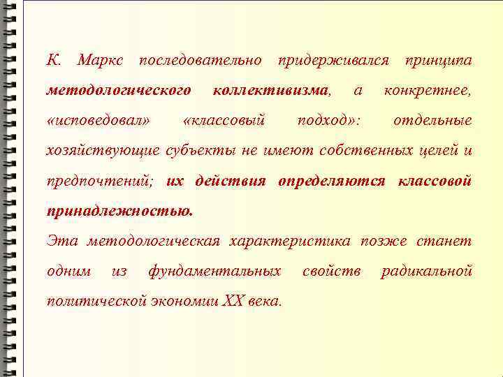 К. Маркс последовательно придерживался принципа методологического «исповедовал» коллективизма, «классовый а конкретнее, подход» : отдельные