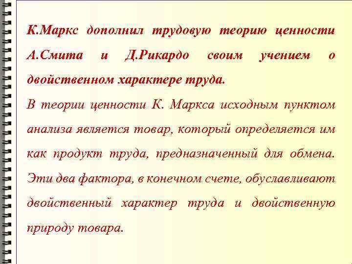 К. Маркс дополнил трудовую теорию ценности А. Смита и Д. Рикардо своим учением о