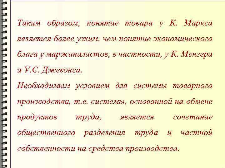 Таким образом, понятие товара у К. Маркса является более узким, чем понятие экономического блага