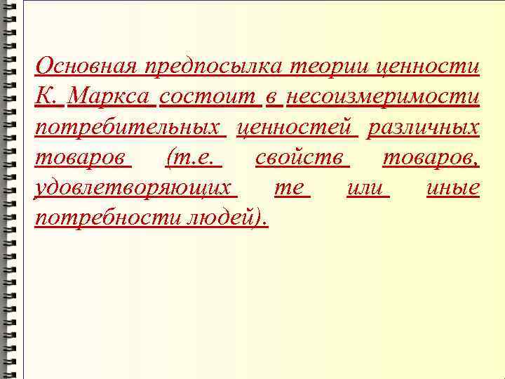 Основная предпосылка теории ценности К. Маркса состоит в несоизмеримости потребительных ценностей различных товаров (т.
