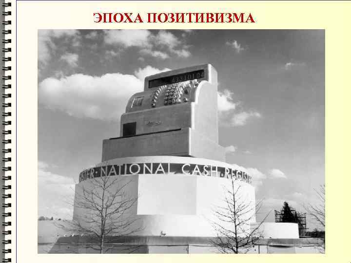 ЭПОХА ПОЗИТИВИЗМА 