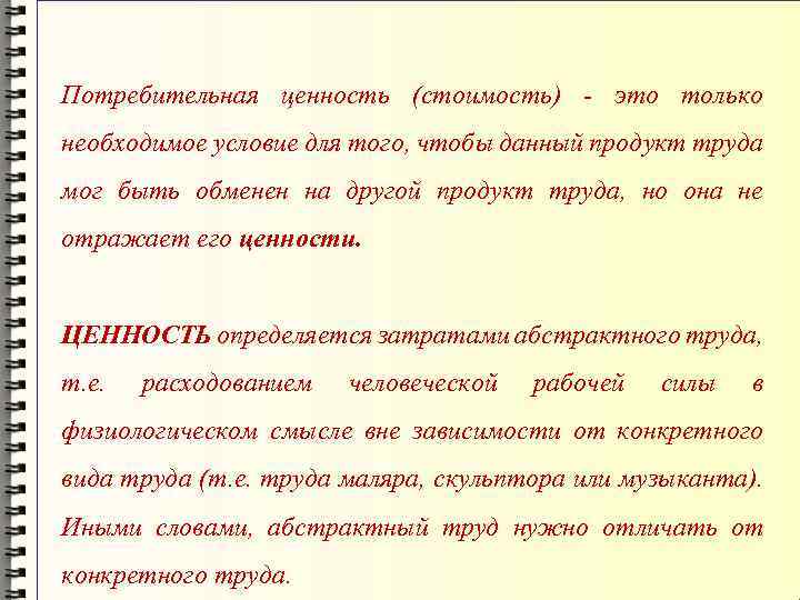 Потребительная ценность (стоимость) - это только необходимое условие для того, чтобы данный продукт труда