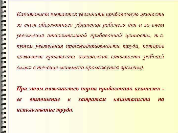 Капиталист пытается увеличить прибавочную ценность за счет абсолютного удлинения рабочего дня и за счет
