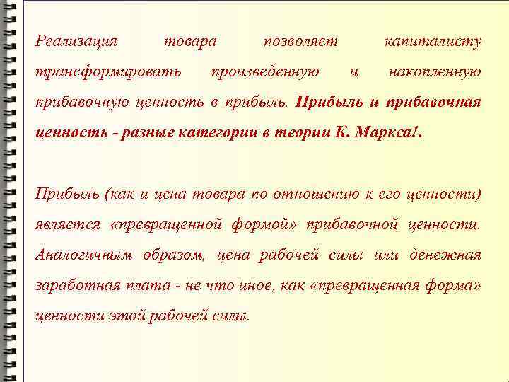 Реализация товара трансформировать позволяет произведенную капиталисту и накопленную прибавочную ценность в прибыль. Прибыль и