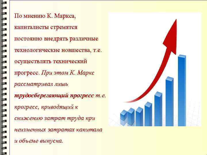 По мнению К. Маркса, капиталисты стремятся постоянно внедрять различные технологические новшества, т. е. осуществлять