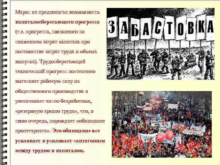 Маркс не предполагал возможность капиталосберегающего прогресса (т. е. прогресса, связанного со снижением затрат капитала