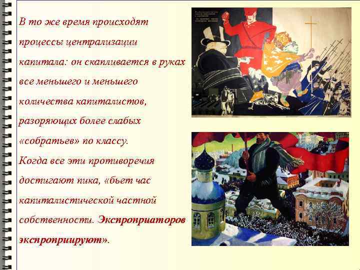 В то же время происходят процессы централизации капитала: он скапливается в руках все меньшего