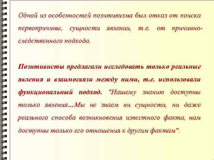 Одной из особенностей позитивизма был отказ от поиска первопричины, сущности явлении, т. е. от