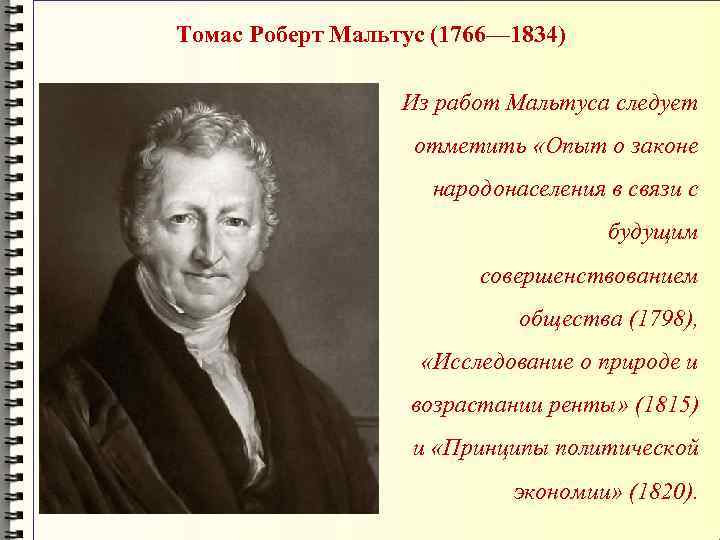 Томас Роберт Мальтус (1766— 1834) Из работ Мальтуса следует отметить «Опыт о законе народонаселения