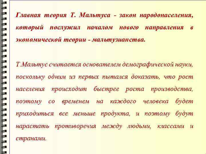 Главная теория Т. Мальтуса - закон народонаселения, который послужил началом нового направления в экономической