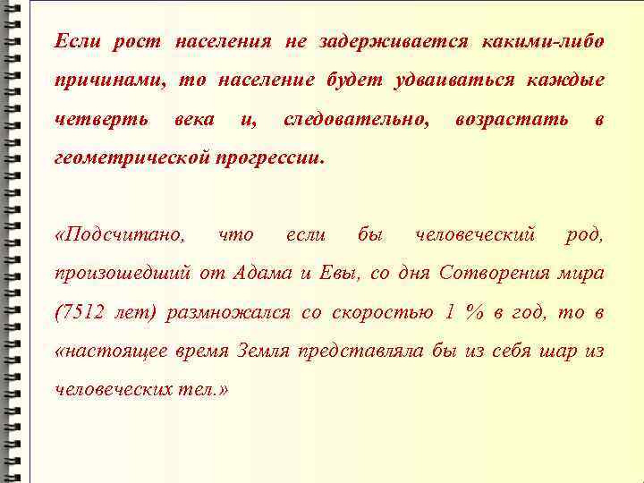 Если рост населения не задерживается какими-либо причинами, то население будет удваиваться каждые четверть века