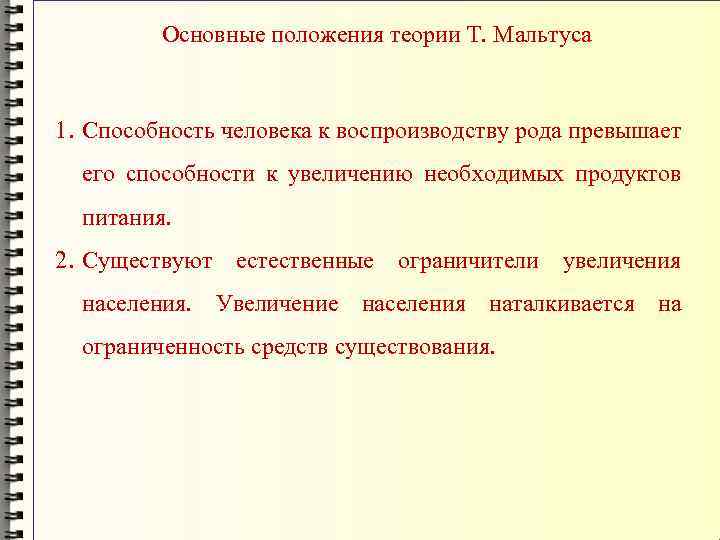 Основные положения теории Т. Мальтуса 1. Способность человека к воспроизводству рода превышает его способности