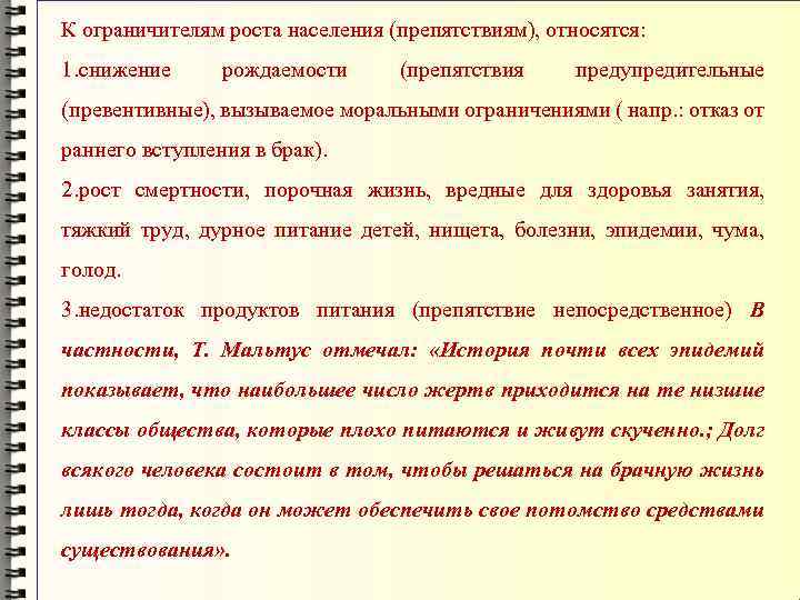 К ограничителям роста населения (препятствиям), относятся: 1. снижение рождаемости (препятствия предупредительные (превентивные), вызываемое моральными