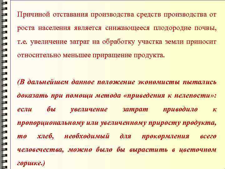 Причиной отставания производства средств производства от роста населения является снижающееся плодородие почвы, т. е.