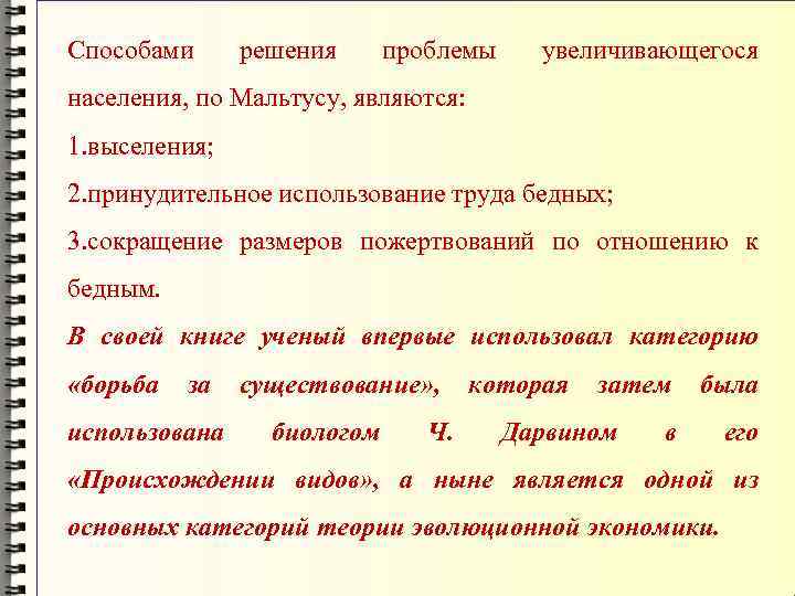 Способами решения проблемы увеличивающегося населения, по Мальтусу, являются: 1. выселения; 2. принудительное использование труда