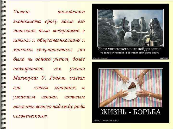 Учение английского экономиста сразу после его появления было воспринято в штыки и общественностью и