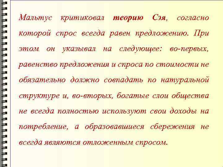 Мальтус критиковал теорию Сэя, согласно которой спрос всегда равен предложению. При этом он указывал