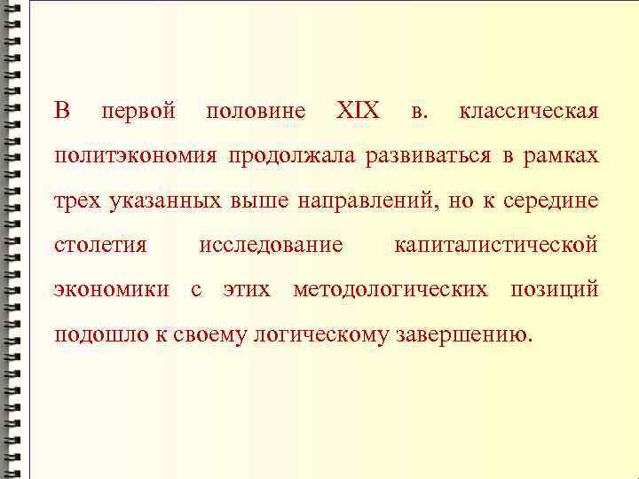 В первой половине XIX в. классическая политэкономия продолжала развиваться в рамках трех указанных выше