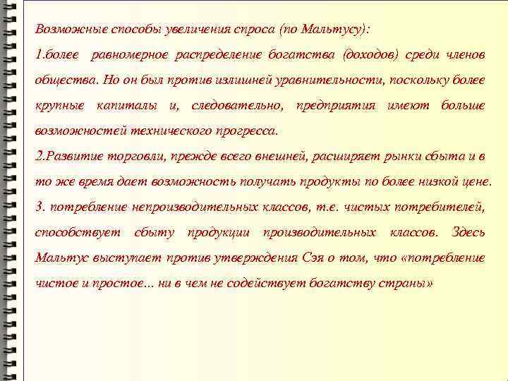 Возможные способы увеличения спроса (по Мальтусу): 1. более равномерное распределение богатства (доходов) среди членов
