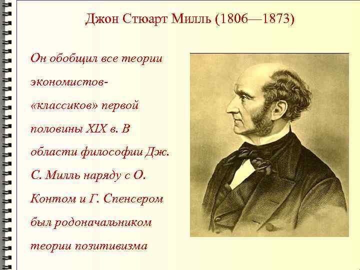 Джон Стюарт Милль (1806— 1873) Он обобщил все теории экономистов «классиков» первой половины XIX