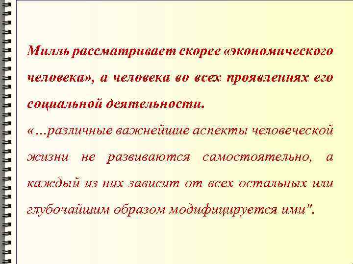 Милль рассматривает скорее «экономического человека» , а человека во всех проявлениях его социальной деятельности.