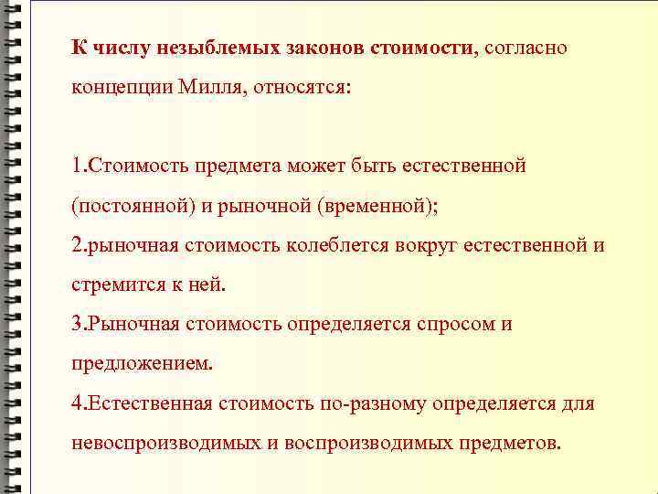 К числу незыблемых законов стоимости, согласно концепции Милля, относятся: 1. Стоимость предмета может быть
