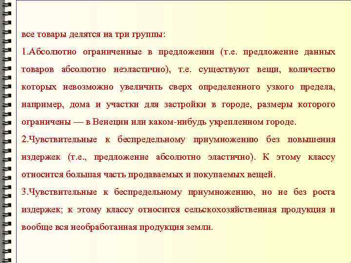 все товары делятся на три группы: 1. Абсолютно ограниченные в предложении (т. е. предложение