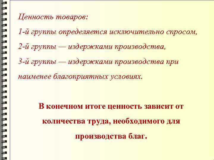 Ценность товаров: 1 -й группы определяется исключительно спросом, 2 -й группы — издержками производства,