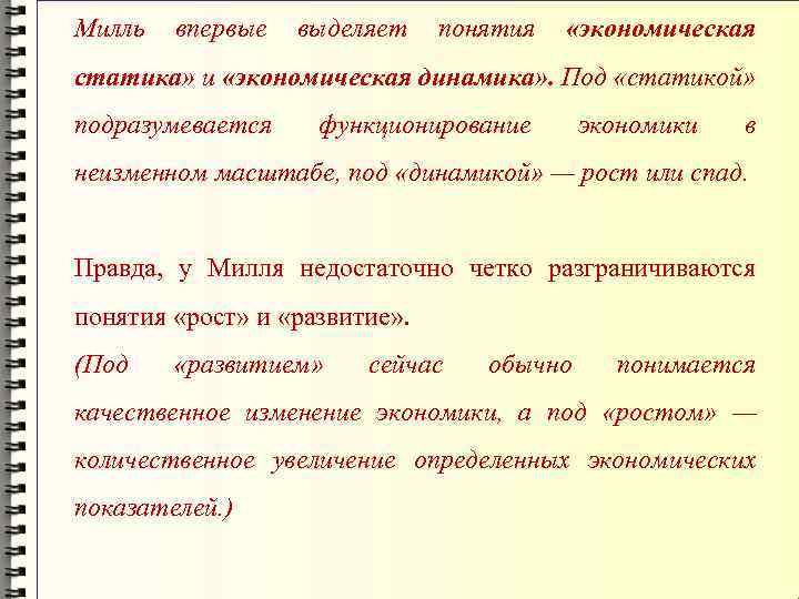 Милль впервые выделяет понятия «экономическая статика» и «экономическая динамика» . Под «статикой» подразумевается функционирование