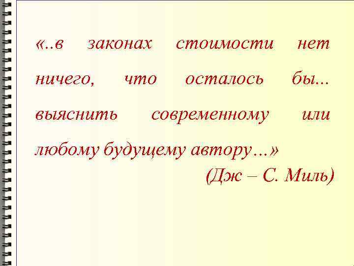  «. . в законах ничего, выяснить стоимости нет осталось бы. . . современному
