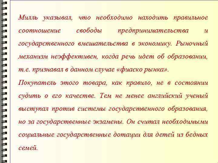Милль указывал, что необходимо находить правильное соотношение свободы предпринимательства и государственного вмешательства в экономику.