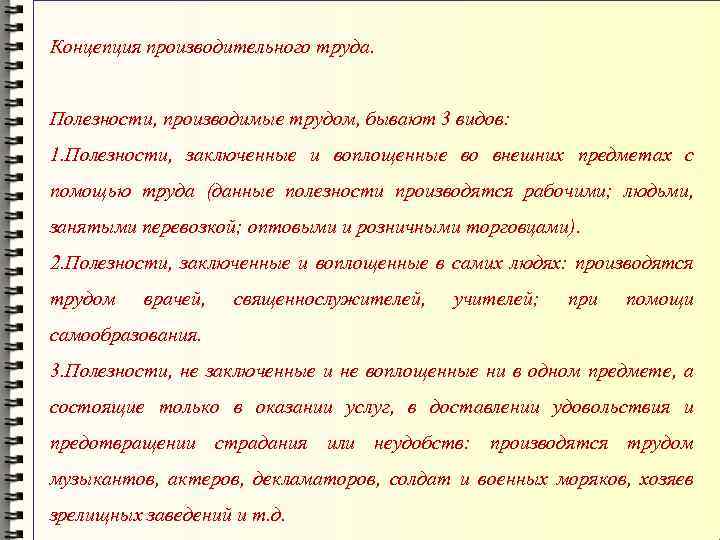 Концепция производительного труда. Полезности, производимые трудом, бывают 3 видов: 1. Полезности, заключенные и воплощенные