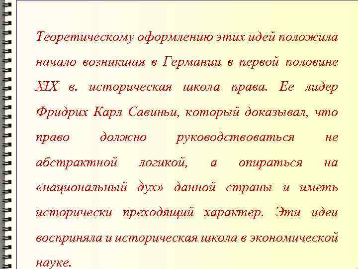 Теоретическому оформлению этих идей положила начало возникшая в Германии в первой половине XIX в.