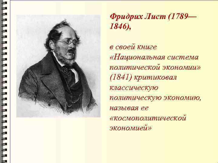 Фридрих Лист (1789— 1846), в своей книге «Национальная система политической экономии» (1841) критиковал классическую