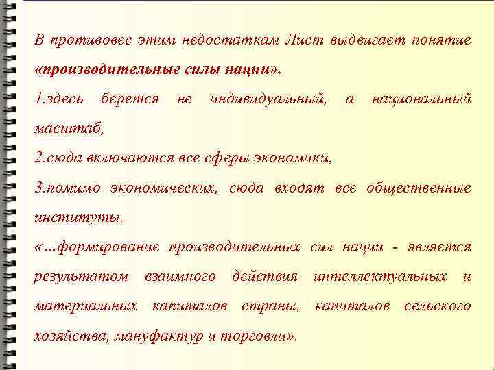 В противовес этим недостаткам Лист выдвигает понятие «производительные силы нации» . 1. здесь берется