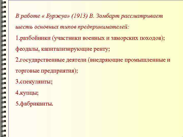 В работе « Буржуа» (1913) В. Зомбарт рассматривает шесть основных типов предпринимателей: 1. разбойники
