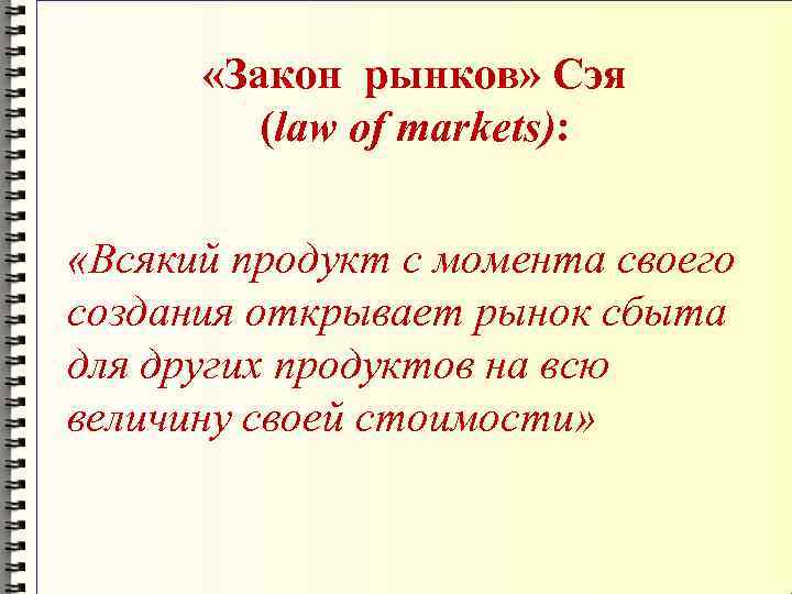  «Закон рынков» Сэя (law of markets): «Всякий продукт с момента своего создания открывает
