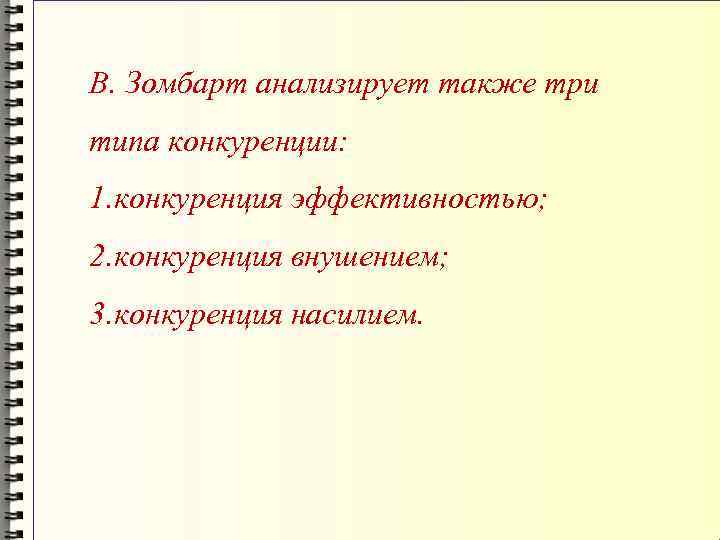 В. Зомбарт анализирует также три типа конкуренции: 1. конкуренция эффективностью; 2. конкуренция внушением; 3.