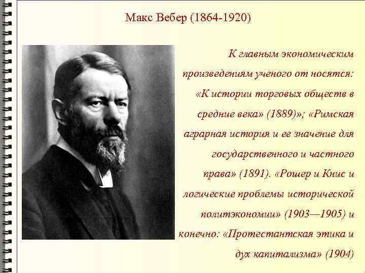 Макс Вебер (1864 -1920) К главным экономическим произведениям ученого от носятся: «К истории торговых