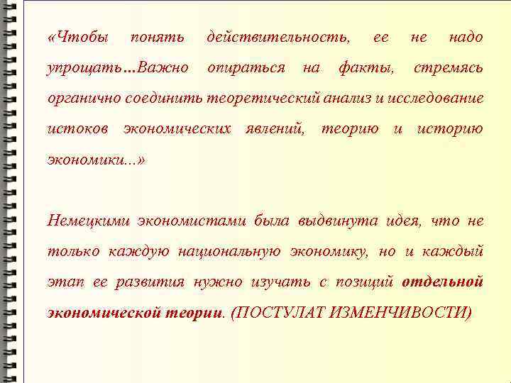  «Чтобы понять упрощать…Важно действительность, опираться на ее факты, не надо стремясь органично соединить