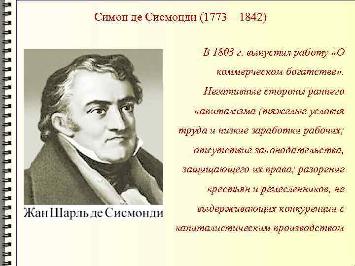 Симон де Сисмонди (1773— 1842) В 1803 г. выпустил работу «О коммерческом богатстве» .