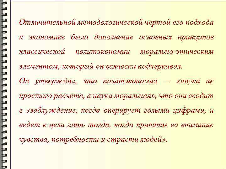 Отличительной методологической чертой его подхода к экономике было дополнение основных принципов классической политэкономии морально-этическим