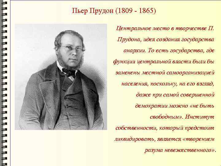Пьер Прудон (1809 - 1865) Центральное место в творчестве П. Прудона, идея создания государства